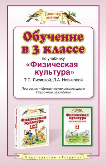 Физическая культура. 3 класс. Методическое пособие Физическая культура. 3 класс. Методическое пособие Лисицкая Т.С., Новикова Л.А.
