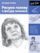 Лучшие уроки. Рисуем голову и фигуру человека Лучшие уроки. Рисуем голову и фигуру человека