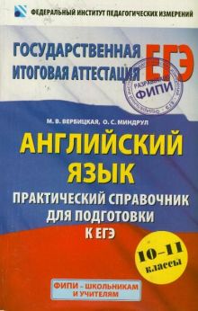 ЕГЭ Английский язык. Практический справочник для подготовки к ЕГЭ. 10-11 классы обложка книги ЕГЭ Английский язык. Практический справочник для подготовки к ЕГЭ. 10-11 классы обложка книги