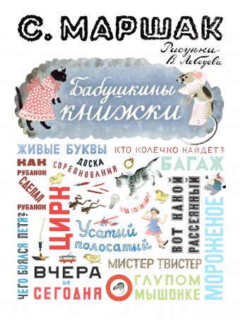 Бабушкины книжки Бабушкины книжки Маршак С.Я.