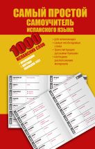 Самый простой самоучитель испанского языка Самый простой самоучитель испанского языка