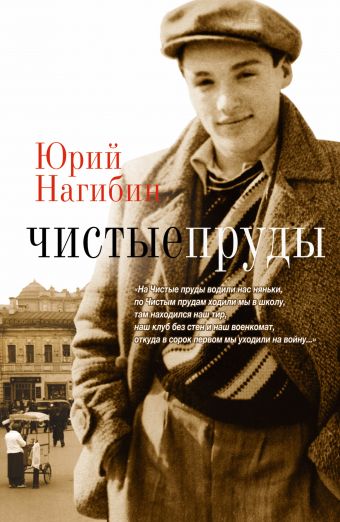 Чистые пруды Чистые пруды Нагибин Ю.М.