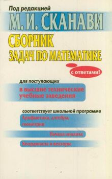Сборник задач по математике для поступающих в высшие технические учебные заведения обложка книги Сборник задач по математике для поступающих в высшие технические учебные заведения обложка книги