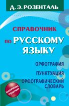 Справочник по русскому языку. Орфография. Пунктуация. Орфографический словарь Справочник по русскому языку. Орфография. Пунктуация. Орфографический словарь