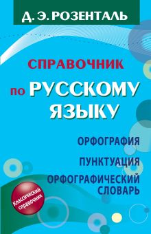 Розенталь Д. - Справочник по русскому языку. Орфография. Пунктуация. Орфографический словарь обложка книги Розенталь Д. - Справочник по русскому языку. Орфография. Пунктуация. Орфографический словарь обложка книги