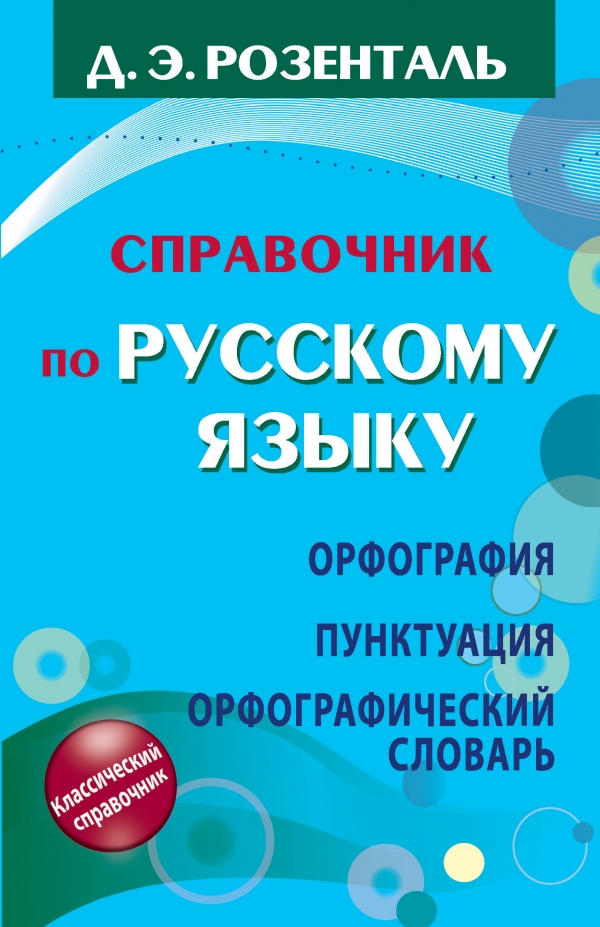 Справочник по русскому языку. Орфография. Пунктуация. Орфографический словарь Справочник по русскому языку. Орфография. Пунктуация. Орфографический словарь Розенталь Д.