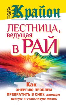 Крайон. Лестница, ведущая в Рай. как энергию проблем превратить в силу, дающую долгую и счастливую жизнь обложка книги Крайон. Лестница, ведущая в Рай. как энергию проблем превратить в силу, дающую долгую и счастливую жизнь обложка книги