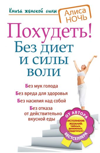 Похудеть! Без диет и силы воли Похудеть! Без диет и силы воли Ночь А.