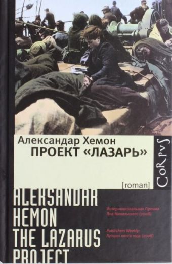 Проект "Лазарь" Проект "Лазарь" Хемон Александар