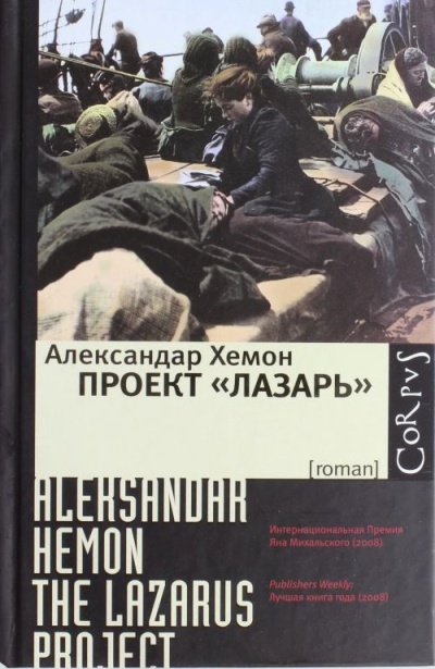 Проект "Лазарь" Проект "Лазарь" Хемон Александар