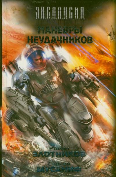 Маневры неудачников Маневры неудачников Злотников Р.В.,Мусаниф С.С.