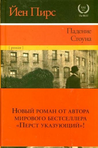 Падение Стоуна Падение Стоуна Пирс Й.