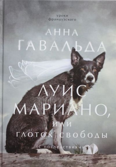 Луис Мариано, или глоток свободы (с последствиями) Луис Мариано, или глоток свободы (с последствиями) Гавальда Анна