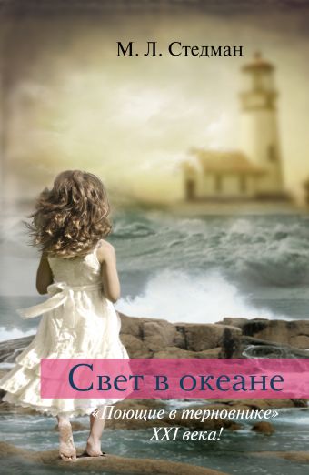 Свет в океане Свет в океане Стедман М.Л.