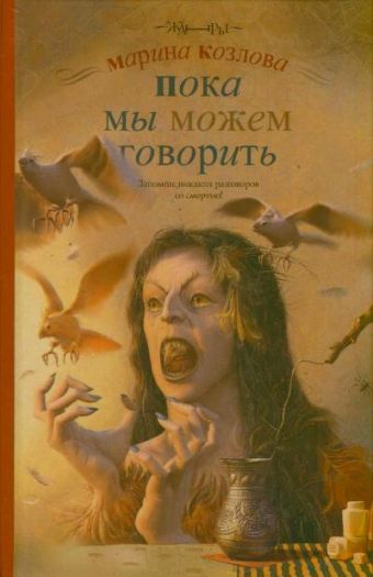 Пока мы можем говорить Пока мы можем говорить Козлова М.