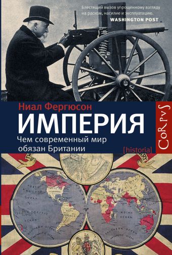 Империя: чем современный мир обязан Британии Империя: чем современный мир обязан Британии Фергюсон Н.
