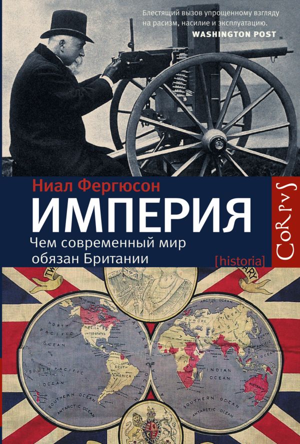 Империя: чем современный мир обязан Британии Империя: чем современный мир обязан Британии Фергюсон Н.