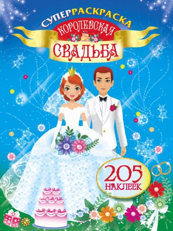 Королевская свадьба Королевская свадьба Оковитая Е.В.