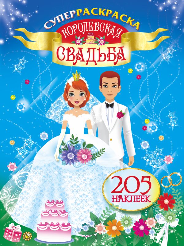 Королевская свадьба Королевская свадьба Оковитая Е.В.
