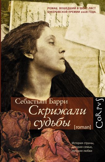 Скрижали судьбы Скрижали судьбы Барри С.