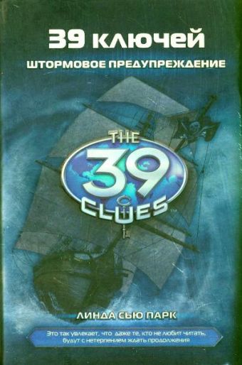 39 ключей. Штормовое предупреждение 39 ключей. Штормовое предупреждение Парк Л.С.