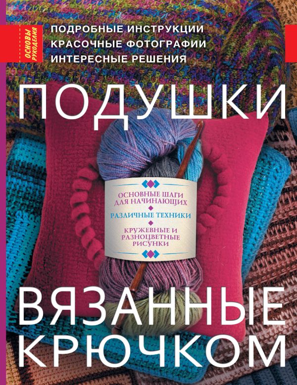 Подушки, вязанные крючком Подушки, вязанные крючком Силверман Хернс Ш.