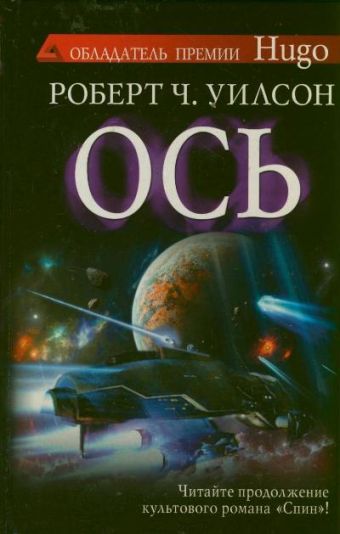 Ось Ось Уилсон Р.Ч.