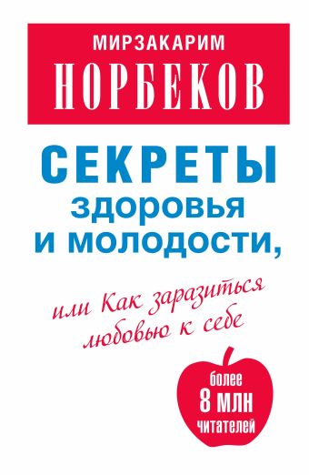 Секреты здоровья и молодости, или Как заразиться любовью к себе Секреты здоровья и молодости, или Как заразиться любовью к себе Норбеков М.С.