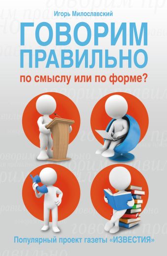 Говорим правильно по смыслу или по форме Говорим правильно по смыслу или по форме Милославский И.Г.