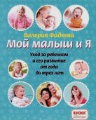 Мой малыш и я. Уход за ребенком и его развитие от года до трех лет Мой малыш и я. Уход за ребенком и его развитие от года до трех лет
