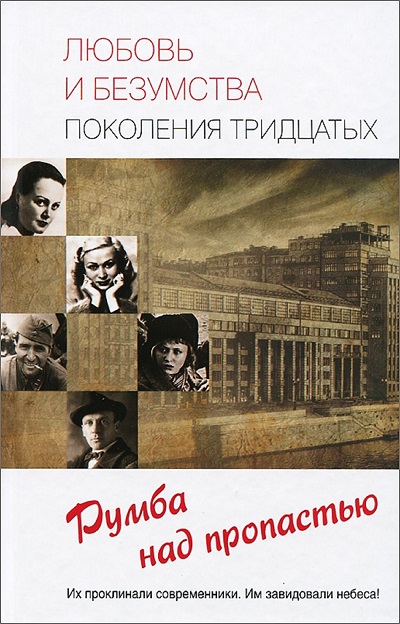 Любовь и безумства поколения тридцатых. Румба над пропастью. Любовь и безумства поколения тридцатых. Румба над пропастью. Прокофьева Е.И.