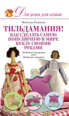 Тильдамания! Как сделать самую популярную в мире куклу своими руками Тильдамания! Как сделать самую популярную в мире куклу своими руками