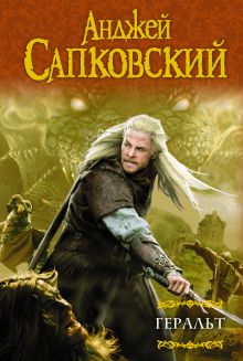 Сапковский А. - Геральт. Последнее желание. Меч Предназначения. Кровь эльфов. Час Презрения обложка книги Сапковский А. - Геральт. Последнее желание. Меч Предназначения. Кровь эльфов. Час Презрения обложка книги
