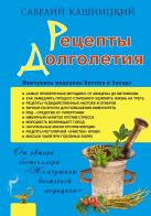 Рецепты долголетия. Жемчужины медицины Востока и Запада Рецепты долголетия. Жемчужины медицины Востока и Запада