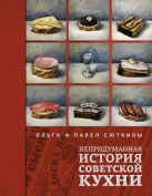 Непридуманная история советской кухни Непридуманная история советской кухни