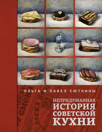 Непридуманная история советской кухни Непридуманная история советской кухни Сюткина О.А.