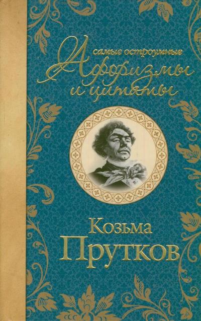 Самые остроумные афоризмы и цитаты. Козьма Прутков Самые остроумные афоризмы и цитаты. Козьма Прутков Прутков К.