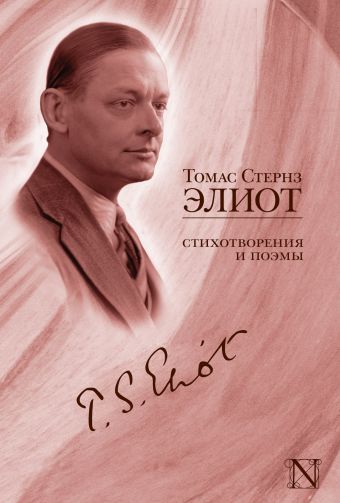 Стихотворения и поэмы Стихотворения и поэмы Элиот Т.С.