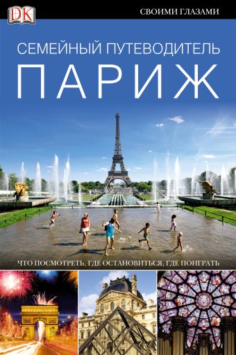 Париж. Семейный путеводитель Париж. Семейный путеводитель .