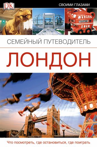 Лондон. Семейный путеводитель Лондон. Семейный путеводитель .