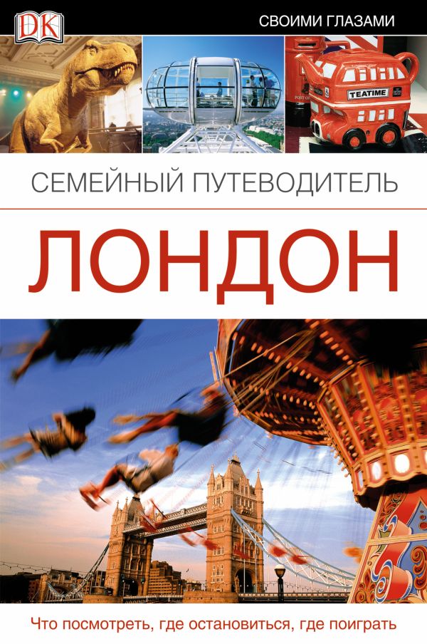 Лондон. Семейный путеводитель Лондон. Семейный путеводитель .