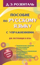 Пособие по русскому языку с упражнениями для поступающих в вузы Пособие по русскому языку с упражнениями для поступающих в вузы