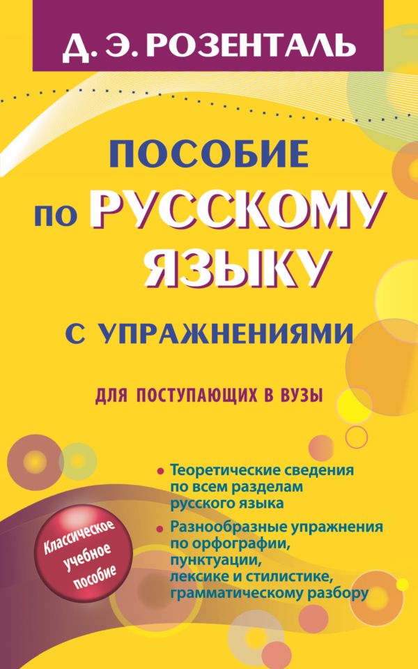Пособие по русскому языку с упражнениями для поступающих в вузы Пособие по русскому языку с упражнениями для поступающих в вузы Розенталь Д.Э.