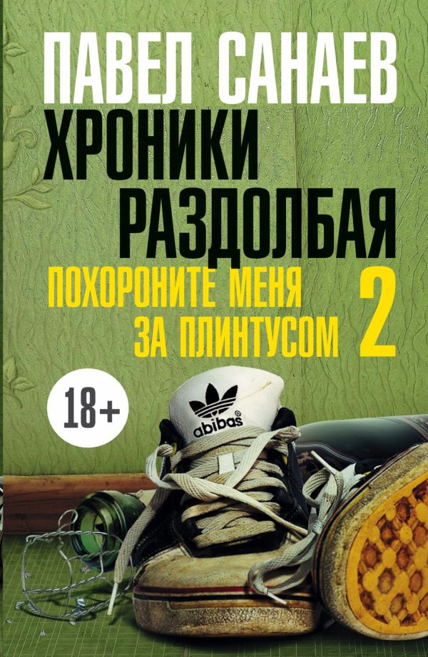 Хроники Раздолбая. Похороните меня за плинтусом 2 Хроники Раздолбая. Похороните меня за плинтусом 2 Санаев П.