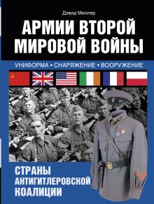 Миллер Дэвид - Армии Второй мировой войны. Союзники. Униформа, обмундирование, вооружение обложка книги Миллер Дэвид - Армии Второй мировой войны. Союзники. Униформа, обмундирование, вооружение обложка книги