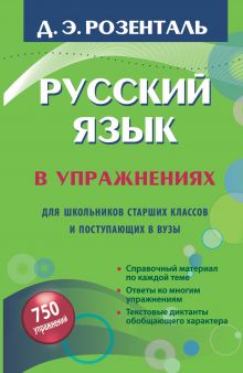 Розенталь Д.Э. - Русский язык в упражнениях. Для школьников старших классов и поступающих в вузы обложка книги Розенталь Д.Э. - Русский язык в упражнениях. Для школьников старших классов и поступающих в вузы обложка книги