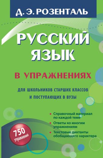 Русский язык в упражнениях. Для школьников старших классов и поступающих в вузы Русский язык в упражнениях. Для школьников старших классов и поступающих в вузы Розенталь Д.Э.