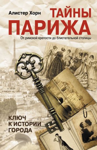 Тайны Парижа. От римской крепости до блистательной столицы Тайны Парижа. От римской крепости до блистательной столицы Хорн А.