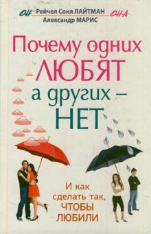Лайтман Р.С., Марис А. - Почему одних любят, а других - нет, и как сделать так, чтобы любили обложка книги Лайтман Р.С., Марис А. - Почему одних любят, а других - нет, и как сделать так, чтобы любили обложка книги