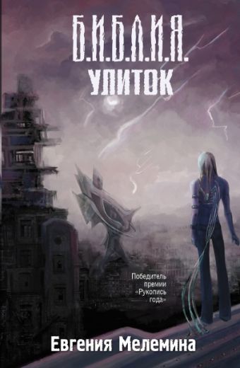 Библия улиток Библия улиток Мелемина Е.